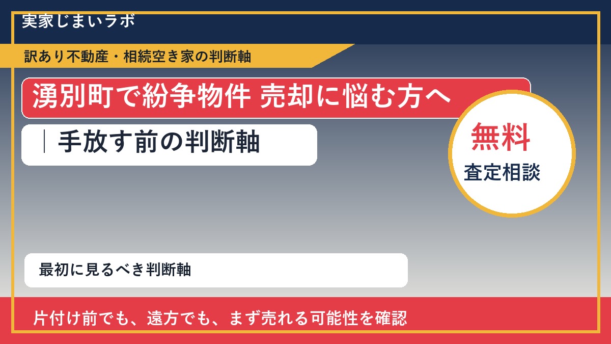 湧別町で紛争物件 売却に悩む方へ｜手放す前の判断軸