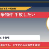 湧別町で紛争物件 手放したいに悩む方へ｜手放す前の判断軸