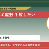 湧別町でゴミ屋敷 手放したいに悩む方へ｜手放す前の判断軸