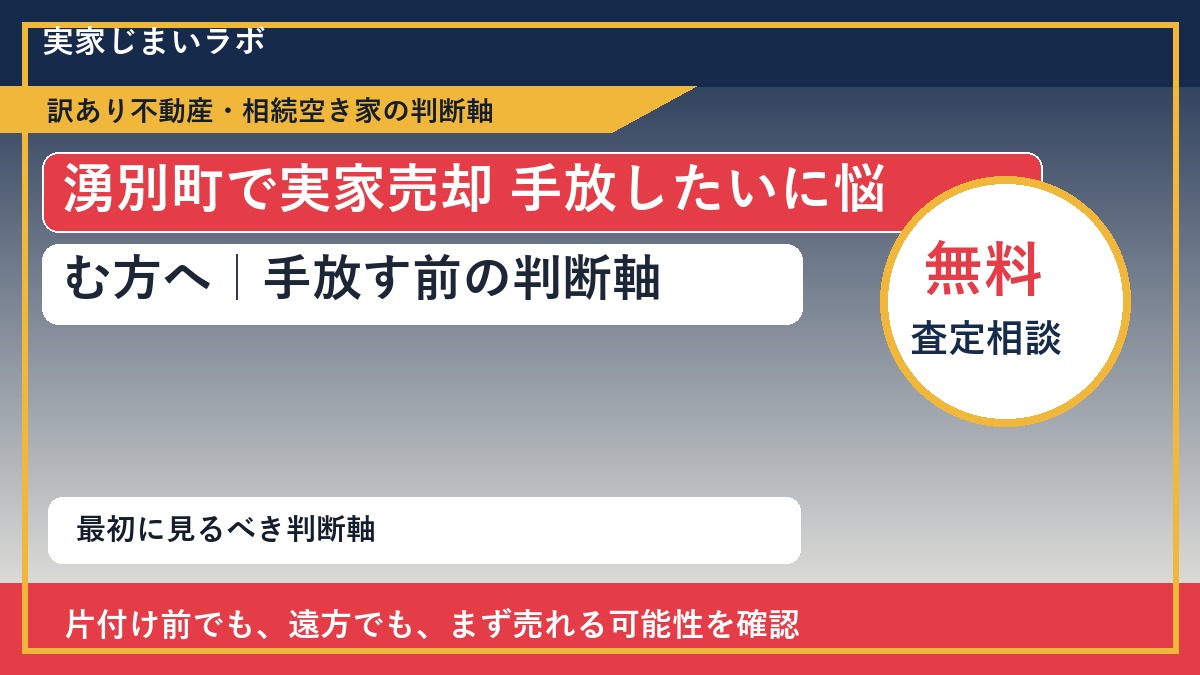 湧別町で実家売却 手放したいに悩む方へ｜手放す前の判断軸