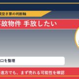 湧別町で事故物件 手放したいに悩む方へ｜手放す前の判断軸