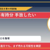 湧別町で共有持分 手放したいに悩む方へ｜手放す前の判断軸