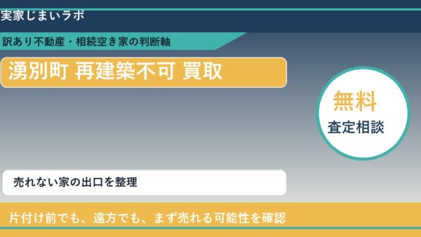 湧別町で再建築不可 買取を考える前に知るべき判断軸