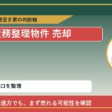 湧別町で債務整理物件 売却に悩む方へ｜手放す前の判断軸