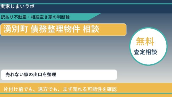 湧別町で債務整理物件 相談に悩む方へ｜手放す前の判断軸