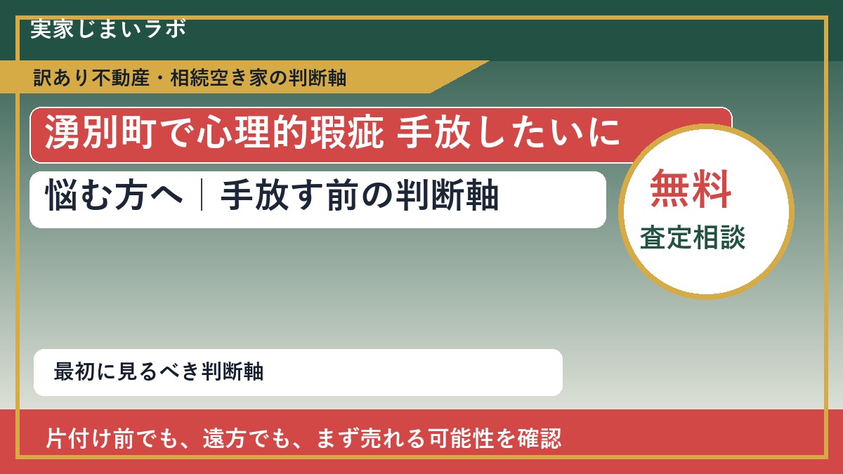 湧別町で心理的瑕疵 手放したいに悩む方へ｜手放す前の判断軸