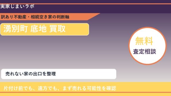 湧別町で底地 買取を考える前に知るべき判断軸