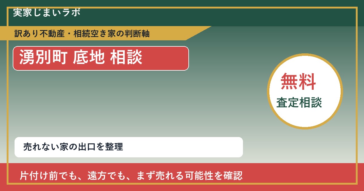 湧別町で底地 相談に悩む方へ｜手放す前の判断軸 featured