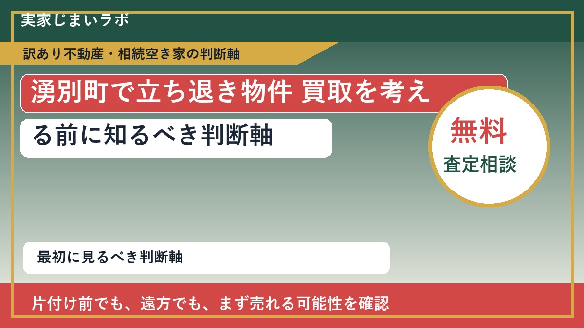 湧別町で立ち退き物件 買取を考える前に知るべき判断軸