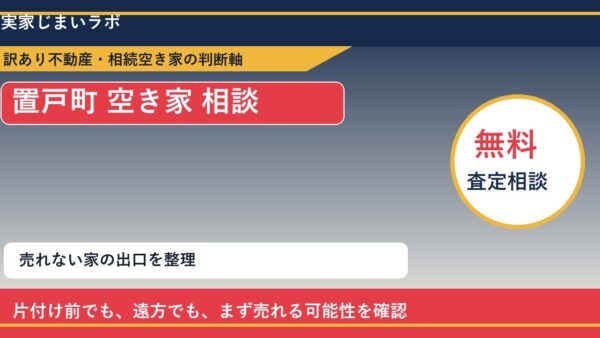 置戸町で空き家 相談に悩む方へ｜手放す前の判断軸