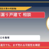 置戸町で雨漏り戸建て 相談に悩む方へ｜手放す前の判断軸