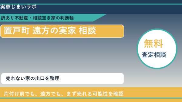 置戸町で遠方の実家 相談に悩む方へ｜手放す前の判断軸