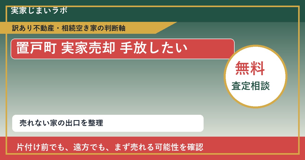置戸町で実家売却 手放したいに悩む方へ｜手放す前の判断軸 featured