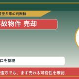 置戸町で事故物件 売却に悩む方へ｜手放す前の判断軸