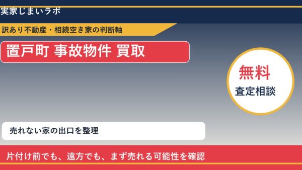 置戸町で事故物件 買取を考える前に知るべき判断軸