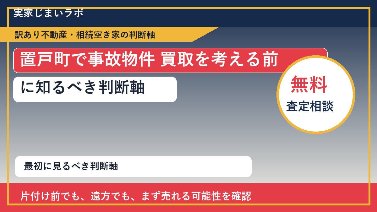 置戸町で事故物件 買取を考える前に知るべき判断軸