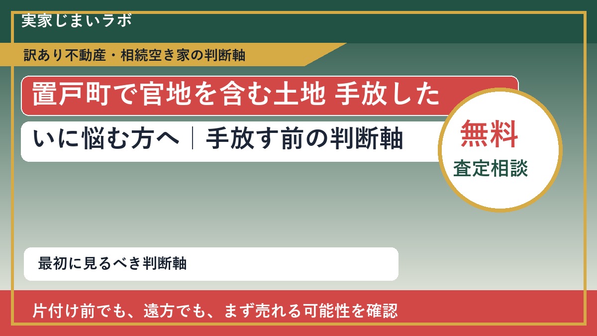置戸町で官地を含む土地 手放したいに悩む方へ｜手放す前の判断軸
