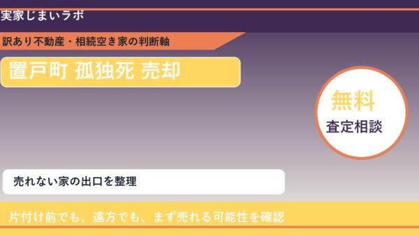 置戸町で孤独死 売却に悩む方へ｜手放す前の判断軸