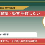 置戸町で旧耐震・築古 手放したいに悩む方へ｜手放す前の判断軸