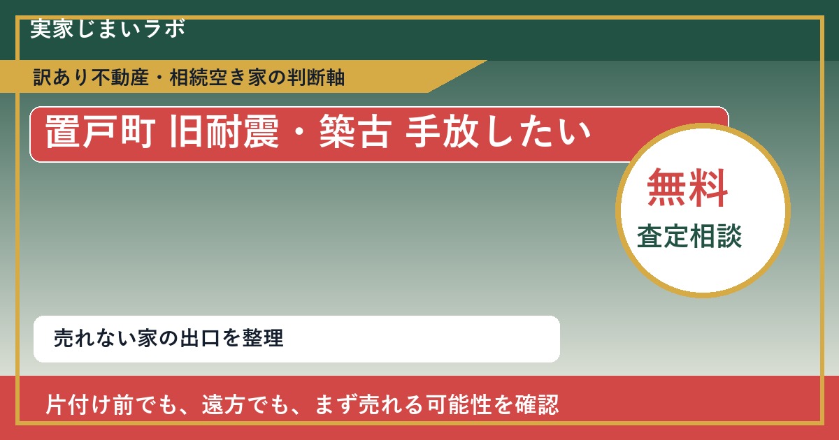 置戸町で旧耐震・築古 手放したいに悩む方へ｜手放す前の判断軸 featured
