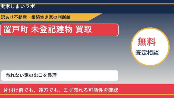 置戸町で未登記建物 買取を考える前に知るべき判断軸