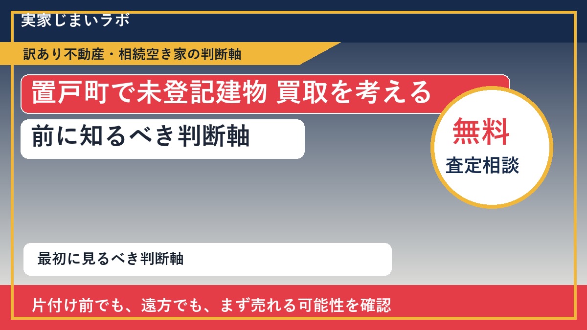 置戸町で未登記建物 買取を考える前に知るべき判断軸