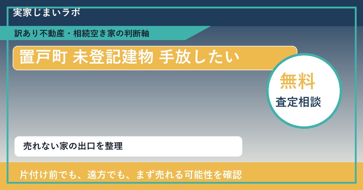 置戸町で未登記建物 手放したいに悩む方へ｜手放す前の判断軸 featured