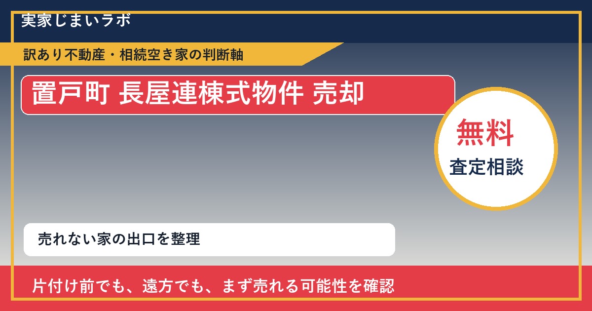 置戸町で長屋連棟式物件 売却に悩む方へ｜手放す前の判断軸 featured