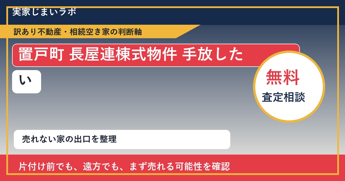 置戸町で長屋連棟式物件 手放したいに悩む方へ｜手放す前の判断軸 featured