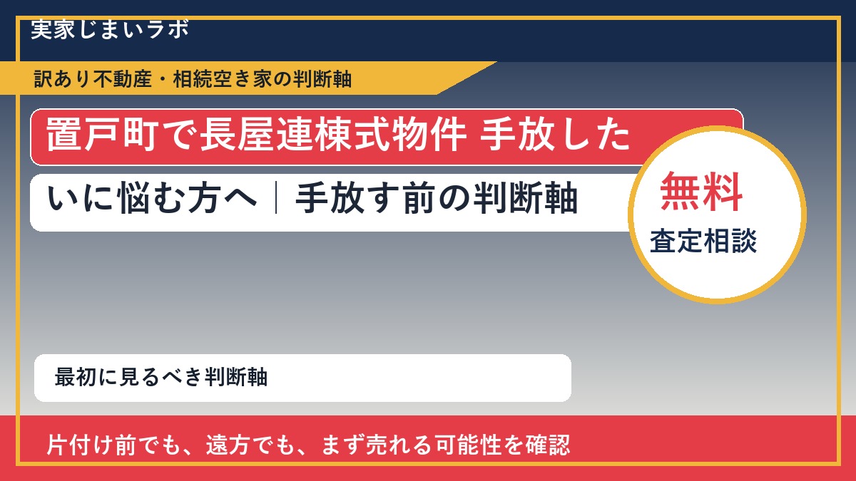 置戸町で長屋連棟式物件 手放したいに悩む方へ｜手放す前の判断軸