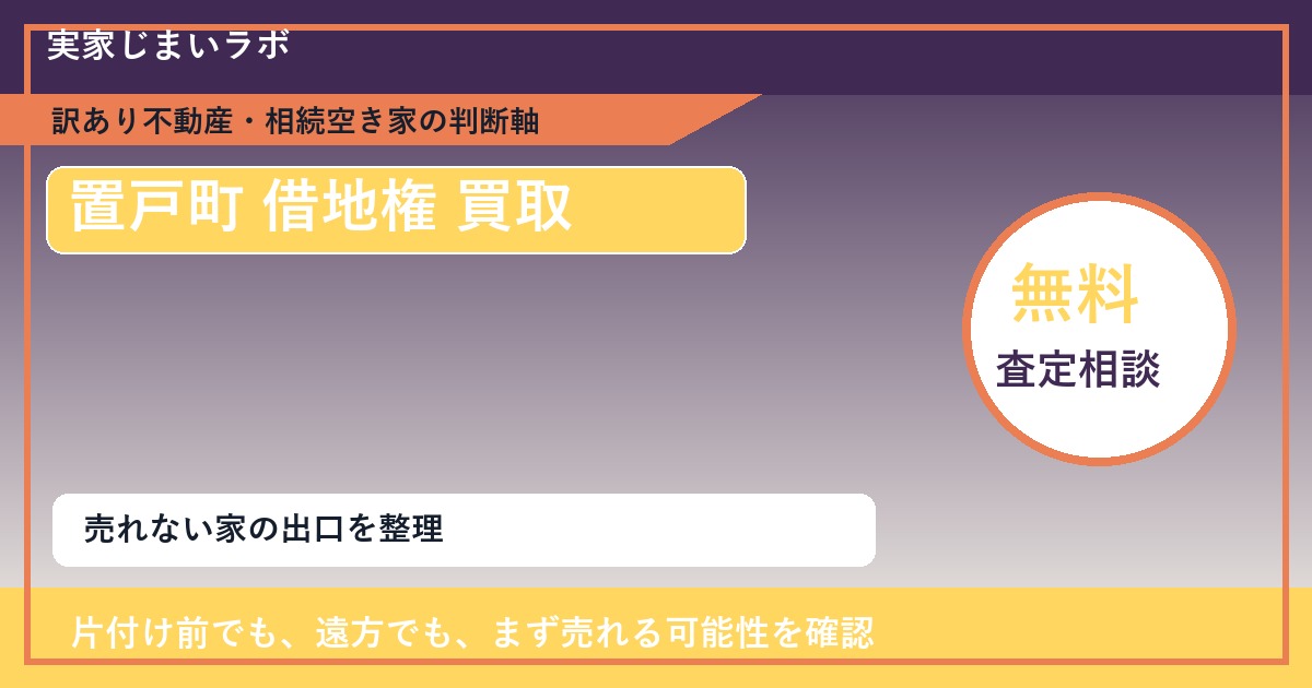 置戸町で借地権 買取を考える前に知るべき判断軸 featured