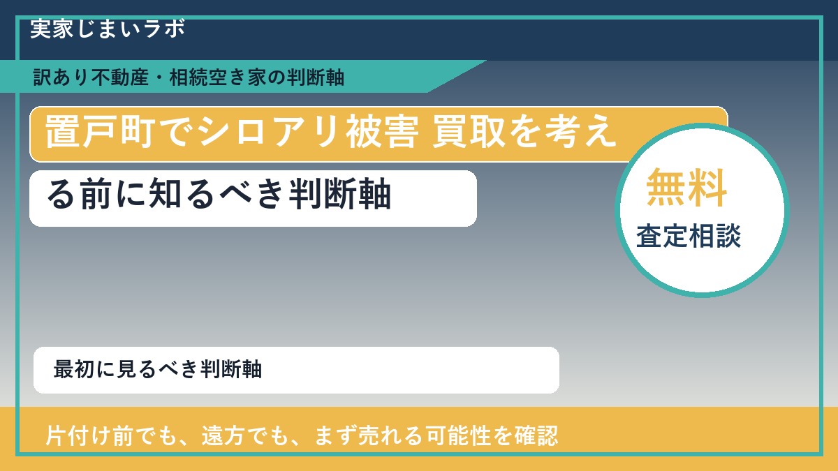 置戸町でシロアリ被害 買取を考える前に知るべき判断軸