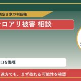 置戸町でシロアリ被害 相談に悩む方へ｜手放す前の判断軸