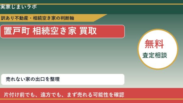 置戸町で相続空き家 買取を考える前に知るべき判断軸