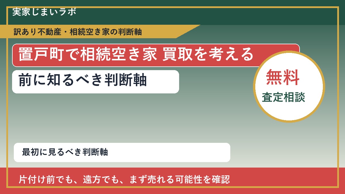 置戸町で相続空き家 買取を考える前に知るべき判断軸