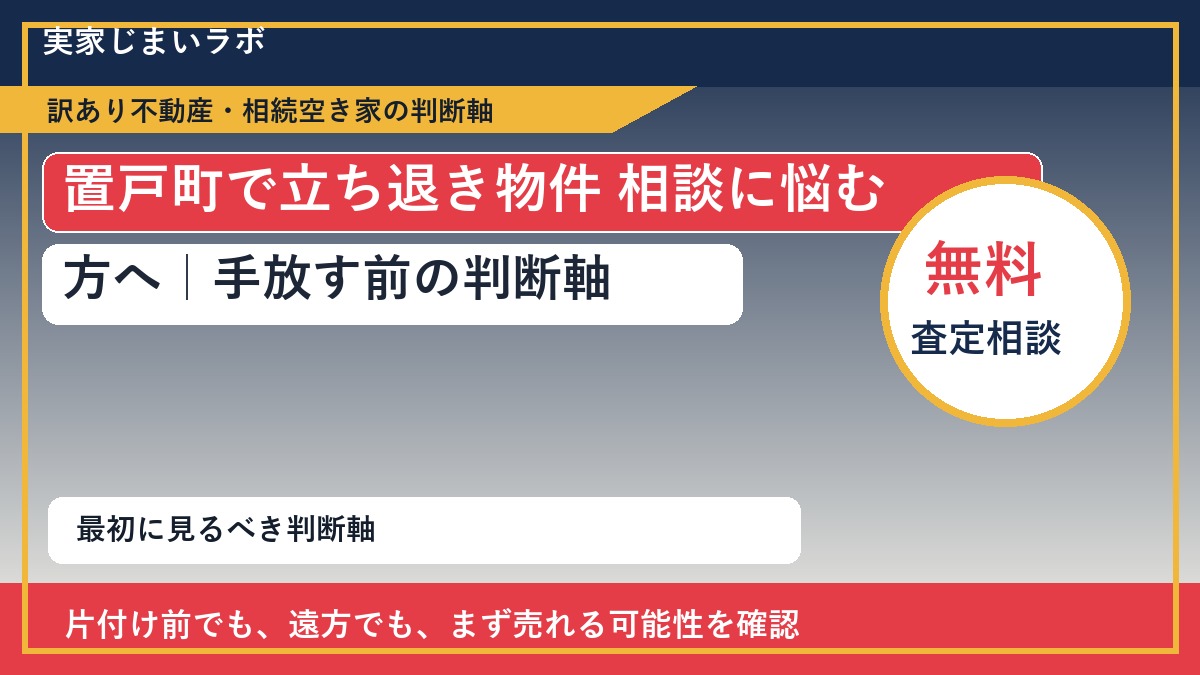 置戸町で立ち退き物件 相談に悩む方へ｜手放す前の判断軸