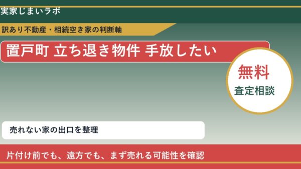 置戸町で立ち退き物件 手放したいに悩む方へ｜手放す前の判断軸