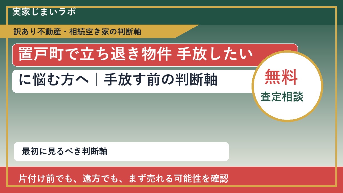 置戸町で立ち退き物件 手放したいに悩む方へ｜手放す前の判断軸