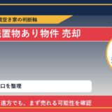 置戸町で残置物あり物件 売却に悩む方へ｜手放す前の判断軸
