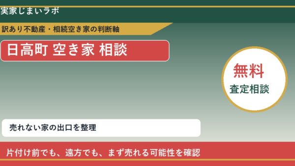 日高町で空き家 相談に悩む方へ｜手放す前の判断軸