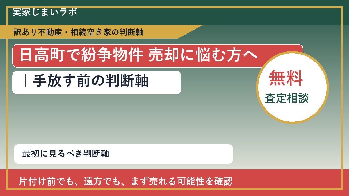 日高町で紛争物件 売却に悩む方へ｜手放す前の判断軸