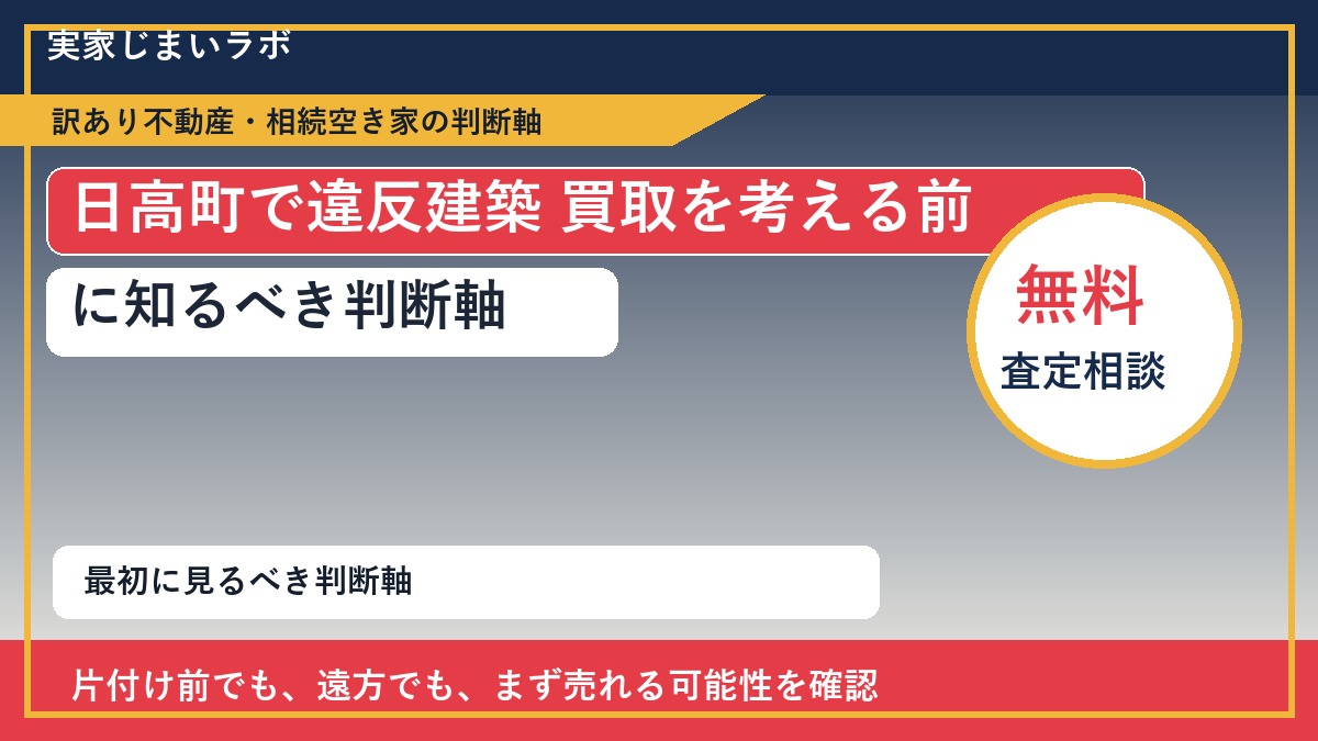 日高町で違反建築 買取を考える前に知るべき判断軸
