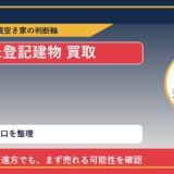 日高町で未登記建物 買取を考える前に知るべき判断軸