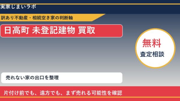 日高町で未登記建物 買取を考える前に知るべき判断軸