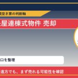 日高町で長屋連棟式物件 売却に悩む方へ｜手放す前の判断軸 featured