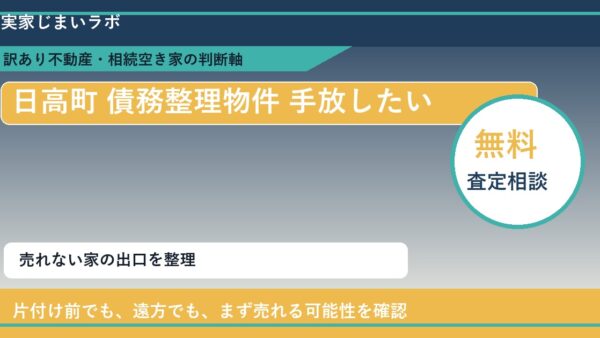 日高町で債務整理物件 手放したいに悩む方へ｜手放す前の判断軸