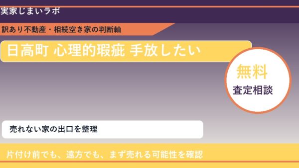 日高町で心理的瑕疵 手放したいに悩む方へ｜手放す前の判断軸