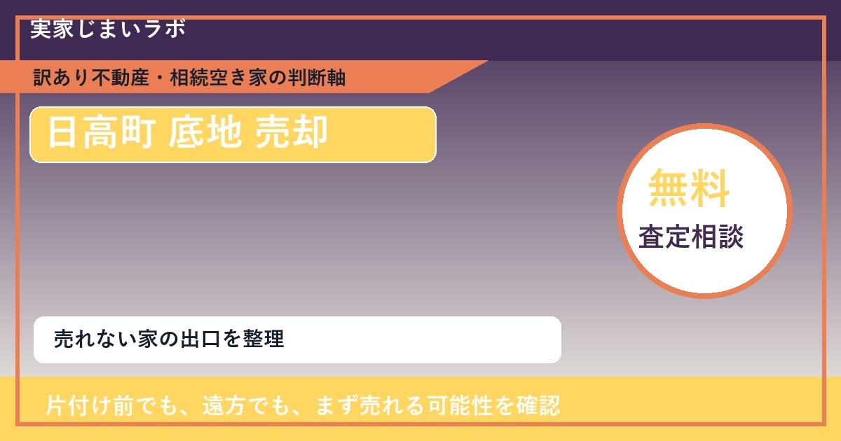 日高町で底地 売却に悩む方へ｜手放す前の判断軸 featured