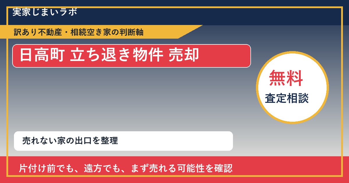 日高町で立ち退き物件 売却に悩む方へ｜手放す前の判断軸 featured