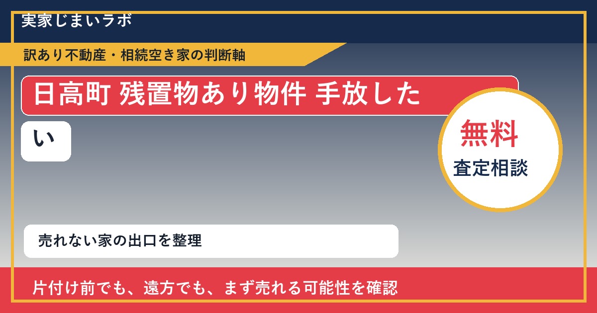 日高町で残置物あり物件 手放したいに悩む方へ|手放す前の判断軸 featured